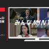 アサヒグループ食品 CM ミンティア 「登場」篇「エレベーター」篇等