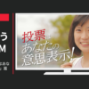 長崎県 CM 一般選挙 「投票はあなたの意思表示！」篇