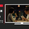 チョーヤ梅酒 CM The CHOYA SINGLE YEAR 至極の梅 「最高のしあわせ」篇