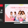 東京都 CM 子宮頸がん検診啓発ムービー 「だいじな、わたしに。」篇