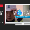 東邦ガス CM 情熱GAS 「身近さ」篇