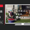 日本瓦斯 CM ニチガス 「ニチガス・二・スルーノ三世」篇「営業物語」篇「宇宙戦艦ニチガス」篇