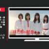 日本赤十字社 CM はたちの献血・みんなの献血 「エール」篇