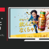 ハウスウェルネスフーズ CM ウコンの力 「ウェルカムドリンク」篇