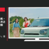 ダイハツ CM ミラ トコット 「勘違い」篇