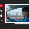 トヨタ自動車 CM T-Connect 「クルマとワタシ」篇