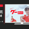プロトコーポレーション CM グーネット 「伊原六花ダンス」篇