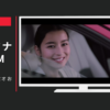 マツダ CM 「走る歓び×デミオ お迎え」篇