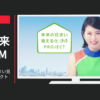 小田急電鉄 CM 不動産未来の住まい見える化プロジェクト