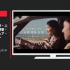 日産自動車 CM セレナ 「大人から楽しんじゃおう」篇