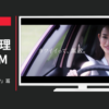 日産自動車 CM マーチ 「IT’S MAKE UP」篇
