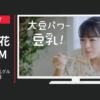 マルサンアイ CM 豆乳グルト「豆乳グルトダンス」篇