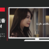 FJネクスト CM ガーラマンションシリーズ「私の朝」篇「ガーラに帰ろう」篇