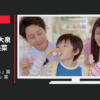 ヤクルト CM 「みんないっしょ」篇「手洗いうがい」篇