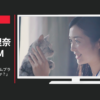 YKK AP CM 「FRAME+(フレームプラス)G2 ご存知ですか？」篇