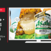アサヒビール CM スタイルフリー 「チーズ入りかぼちゃコロッケ」篇