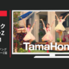 タマホーム CM 20周年 ハッピーソング ももいろクローバーZ篇