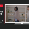 トヨタホーム CM 「あなたとわたし」篇「旅立ち」篇ほか