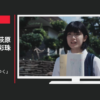 積水ハウス CM 「ひとは帰ってゆく」篇