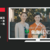 東海住宅 CM 「成人式」篇