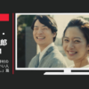 野村不動産 CM アーバンネット 野村の仲介＋(PLUS)「いい人生を、確かな人と。」篇