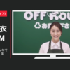 BOOKOFF(ブックオフ) CM オフハウス 「みんなで売りに行こう」篇