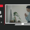 セレモ CM 「礼をつくす。」篇