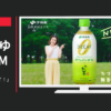 伊藤園 CM お～いお茶 「飲みやスイスイ！」篇