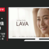 ホットヨガスタジオ CM LAVA 発汗美肌！「坂野さんの体験談」篇「桐山さんの体験談」篇