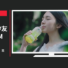 伊藤園 CM お～いお茶 新緑 「深呼吸」篇
