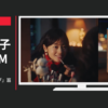 アマゾンジャパン CM Echo 「クリスマスイブ」篇
