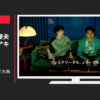 DAZN CM 「DAZN 大画面で大興奮」篇