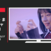 DMM CM PlayPic 「場所選ばず魅られる」篇