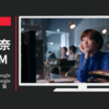 Google CM アシスタント / Google Pixel 「それ、Googleにやらせよう。」篇