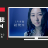 雲海酒造 CM いいともBLUE 「あなたと会える日」篇