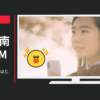 LINE CM 「LINE絵文字、はじまる。」篇