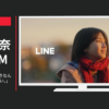 LINE CM 告白ムービー「好きなんて、言えるわけない。」篇