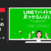LINEバイト CM 「LINE応募ばい」篇