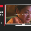 Netflix CM 「私の10連休」篇