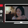 高橋酒造 CM 白岳KAORU 「リビング」篇「キャンプ」篇