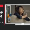 ​薩摩酒造 CM 黒白波 「ちょい水」篇