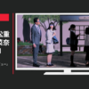 WOWOW CM 沈まぬ太陽 「インタビュー」篇「バス停」篇