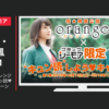 コミックシーモア CM 映画『orange-オレンジ-』公開記念“キュン読♥”しようキャンペーン