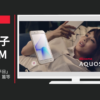 シャープ CM AQUOS 「あわただしい平日」篇「充実のオフ」篇等
