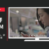 タイムツリー CM 「時間をかさねる。家族がそだつ。」篇
