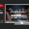 デファクトスタンダード CM ブランディア 「堂々めぐり」篇 「店員のひとこと」篇 ほか