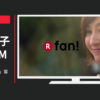 楽天 CM Rfan! 「初めて」篇「地元」篇