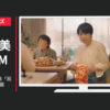 J-オイルミルズ CM から揚げの日の油「我が家の秘密」篇
