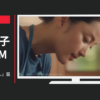 エスビー食品 CM 本生 「わさびのはなし」篇