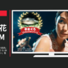 かっぱ寿司 CM 夏のうまいもの祭 「夏の食欲」篇 「訪問解体付！本まぐろ1本プレゼントキャンペーン」篇